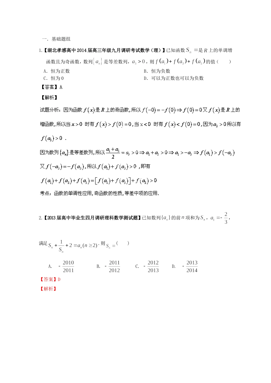 （湖北版01期）高三数学 名校试题分省分项汇编专题06 数列（含解析）理 新人教A版_第1页