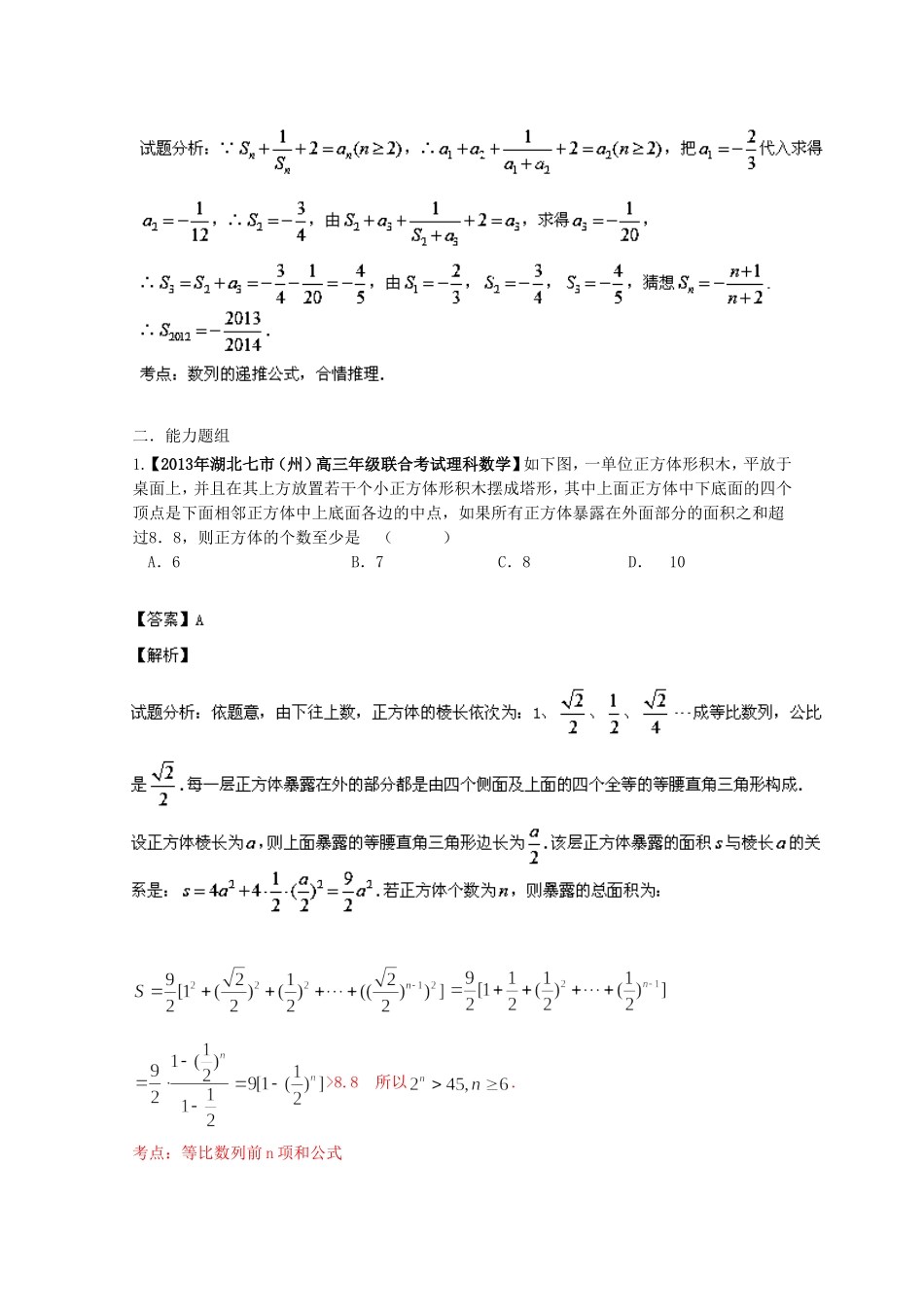 （湖北版01期）高三数学 名校试题分省分项汇编专题06 数列（含解析）理 新人教A版_第2页