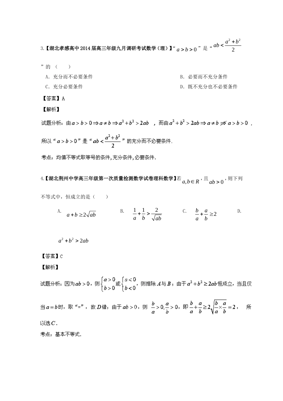 （湖北版01期）高三数学 名校试题分省分项汇编专题07 不等式（含解析）理 新人教A版_第2页
