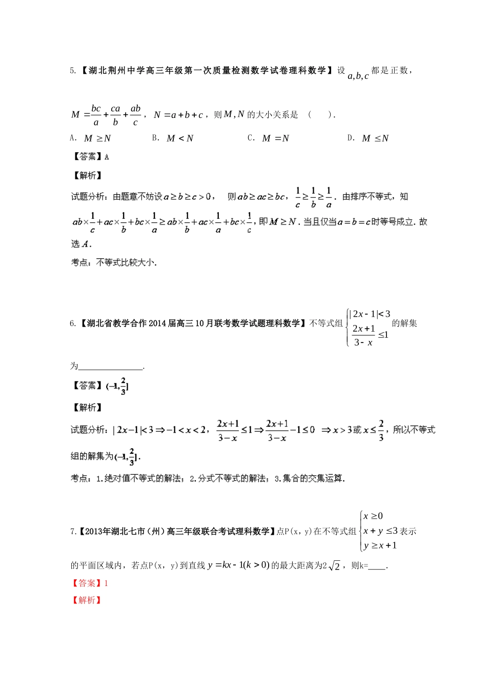 （湖北版01期）高三数学 名校试题分省分项汇编专题07 不等式（含解析）理 新人教A版_第3页