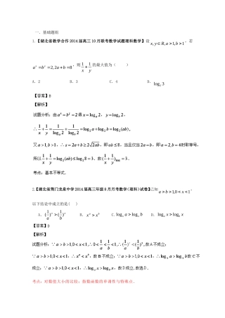 （湖北版01期）高三数学 名校试题分省分项汇编专题07 不等式（含解析）理 新人教A版