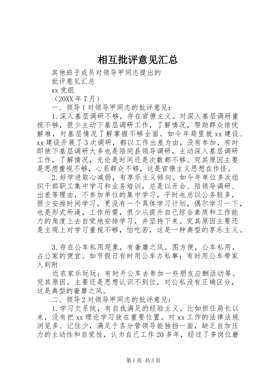 2024年相互批评意见汇总_第1页