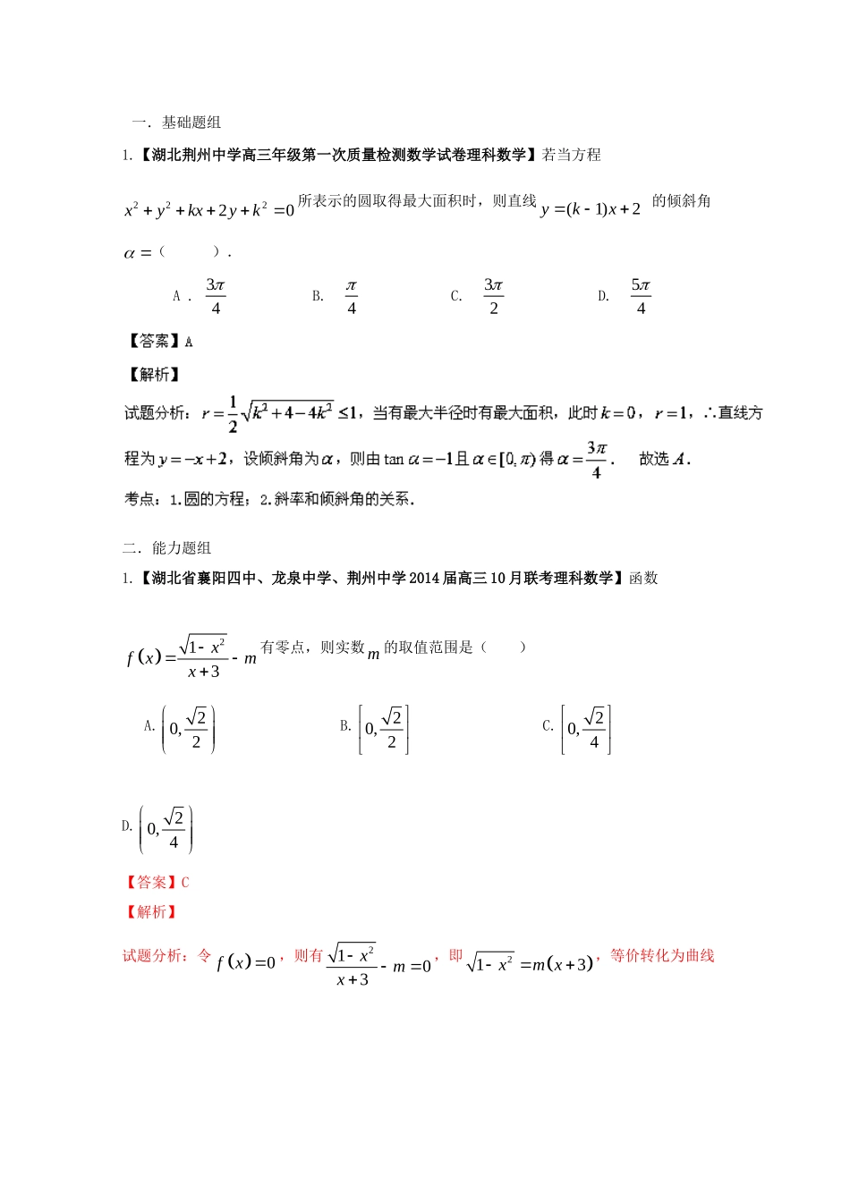 （湖北版01期）高三数学 名校试题分省分项汇编专题08 直线与圆（含解析）理 新人教A版_第1页