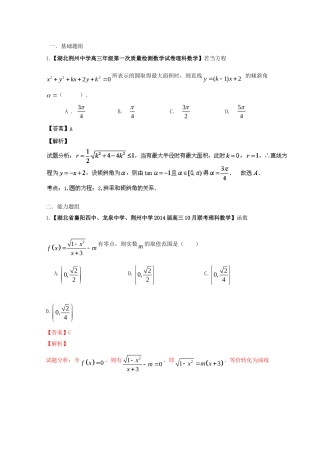（湖北版01期）高三数学 名校试题分省分项汇编专题08 直线与圆（含解析）理 新人教A版