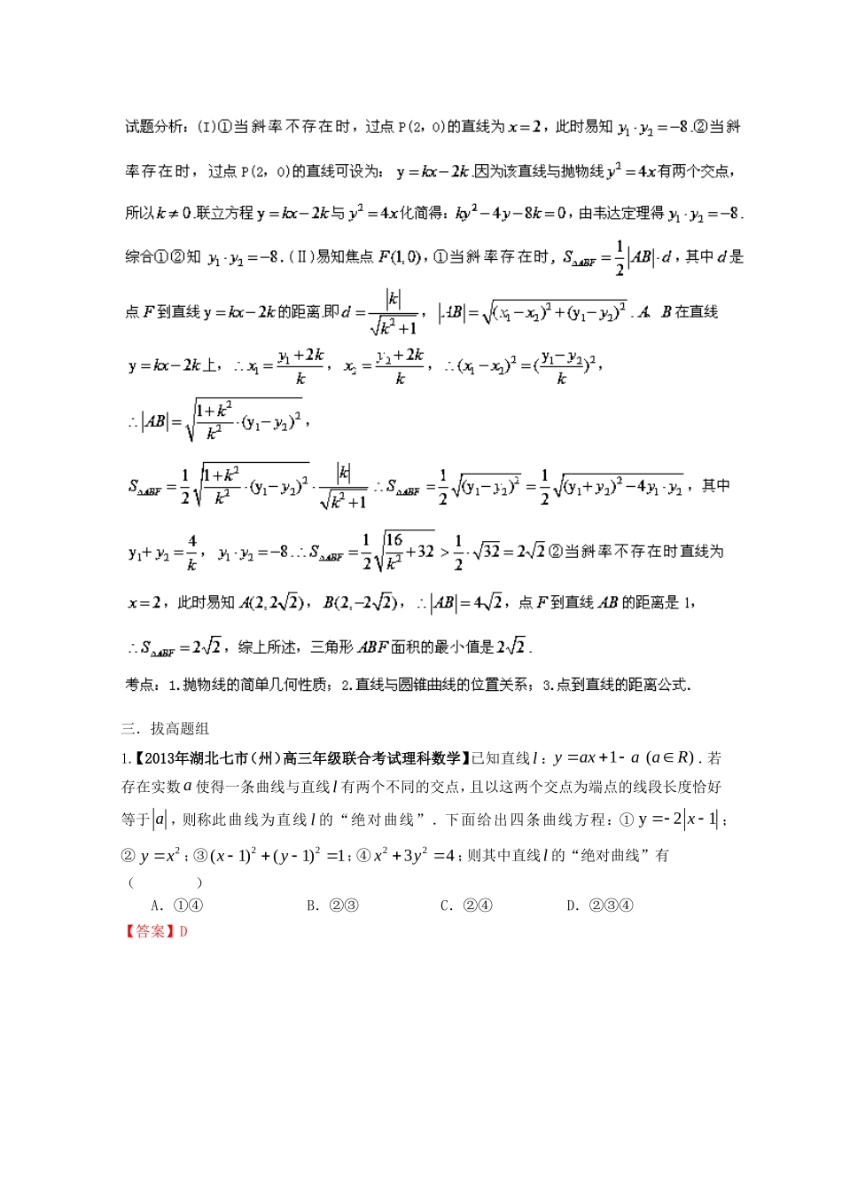 （湖北版01期）高三数学 名校试题分省分项汇编专题09 圆锥曲线（含解析）理 新人教A版_第3页