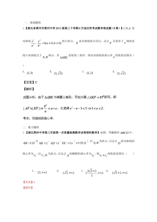 （湖北版01期）高三数学 名校试题分省分项汇编专题09 圆锥曲线（含解析）理 新人教A版