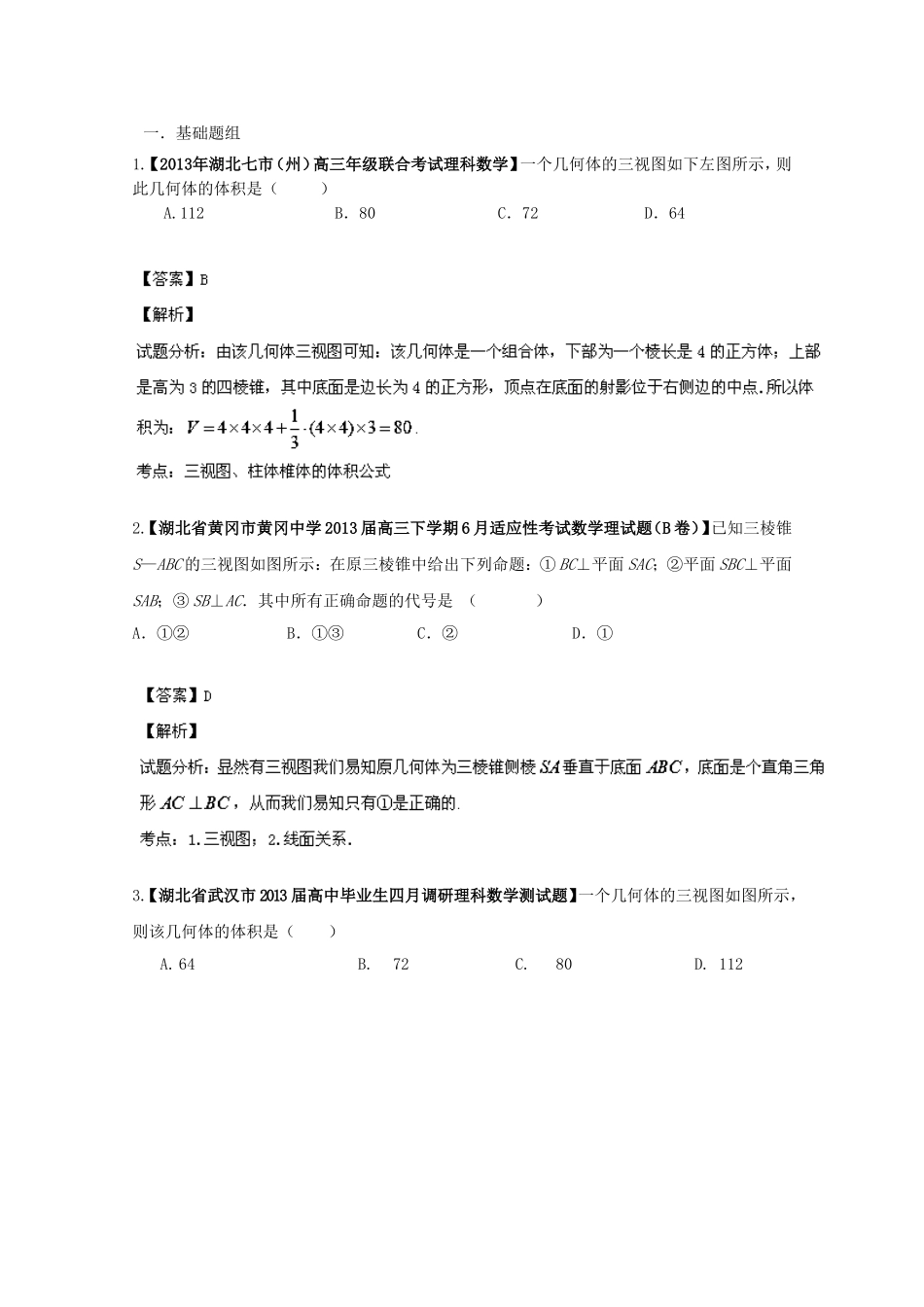 （湖北版01期）高三数学 名校试题分省分项汇编专题10 立体几何（含解析）理 新人教A版_第1页