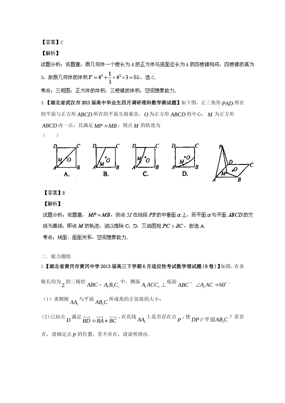 （湖北版01期）高三数学 名校试题分省分项汇编专题10 立体几何（含解析）理 新人教A版_第2页