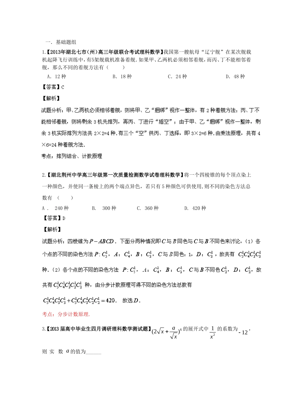 （湖北版01期）高三数学 名校试题分省分项汇编专题11 排列组合、二项式定理（含解析）理 新人教A版_第1页