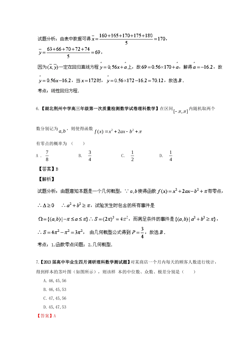 （湖北版01期）高三数学 名校试题分省分项汇编专题12 概率和统计（含解析）理 新人教A版_第3页