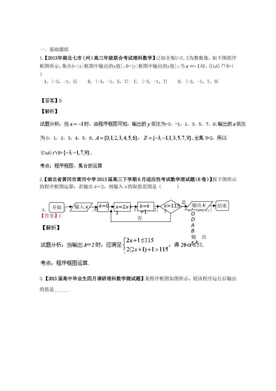 （湖北版01期）高三数学 名校试题分省分项汇编专题13 算法（含解析）理 新人教A版_第1页