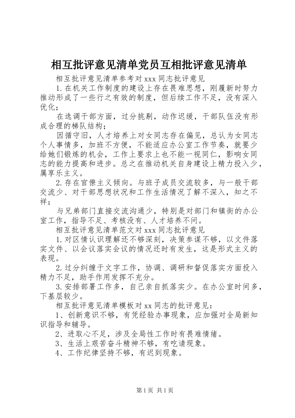 2024年相互批评意见清单党员互相批评意见清单_第1页