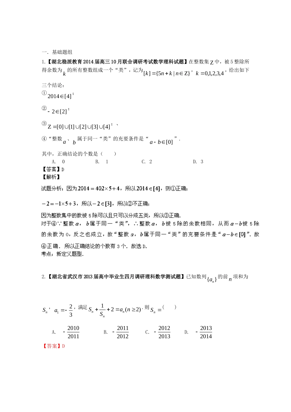 （湖北版01期）高三数学 名校试题分省分项汇编专题14 推理与证明、新定义（含解析）理 新人教A版_第1页