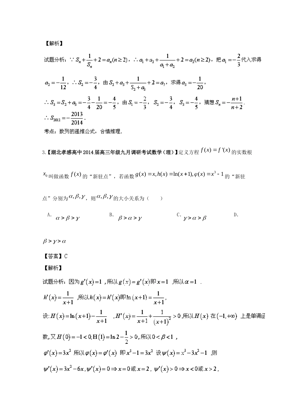 （湖北版01期）高三数学 名校试题分省分项汇编专题14 推理与证明、新定义（含解析）理 新人教A版_第2页