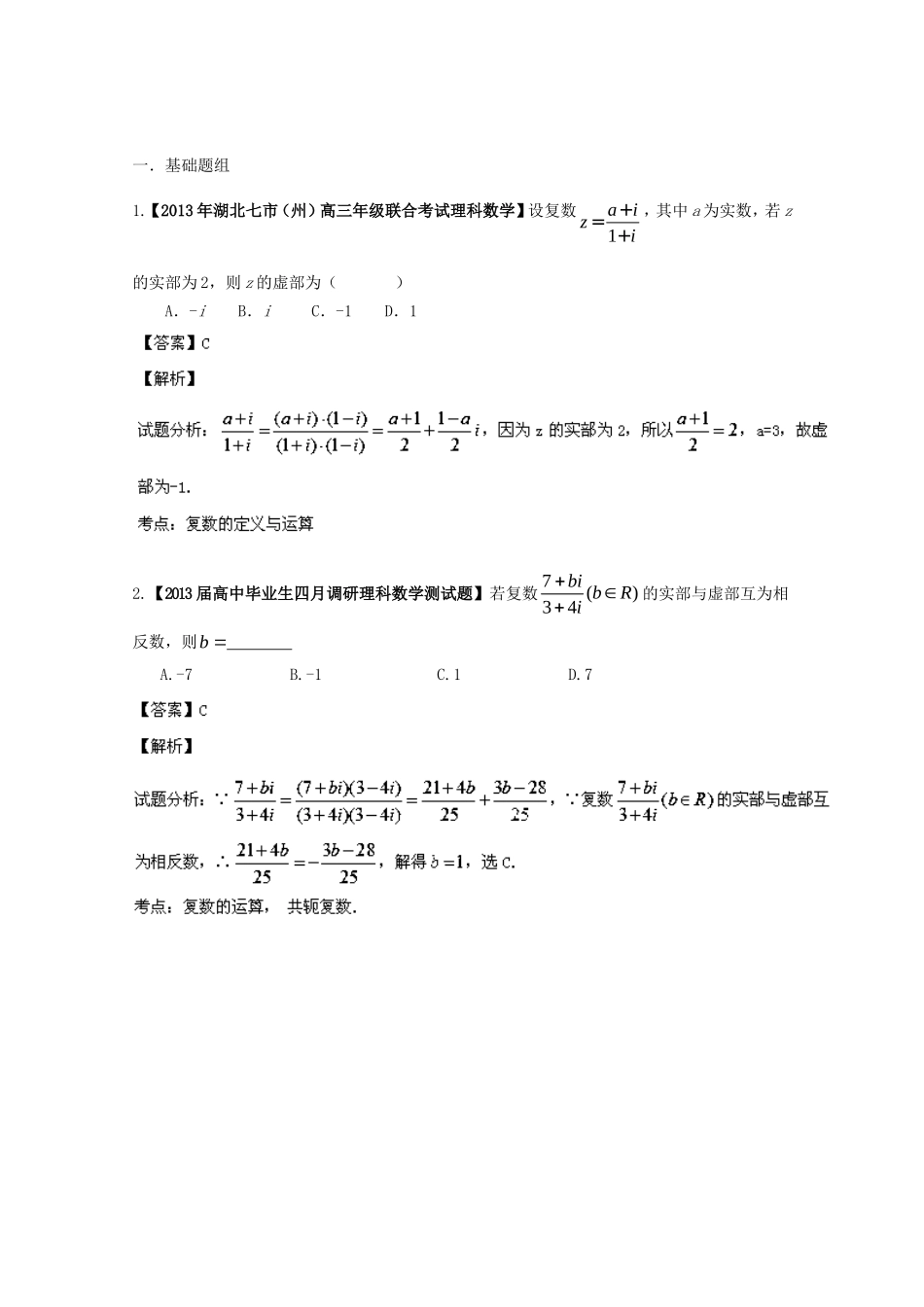 （湖北版01期）高三数学 名校试题分省分项汇编专题15 复数（含解析）理 新人教A版_第1页