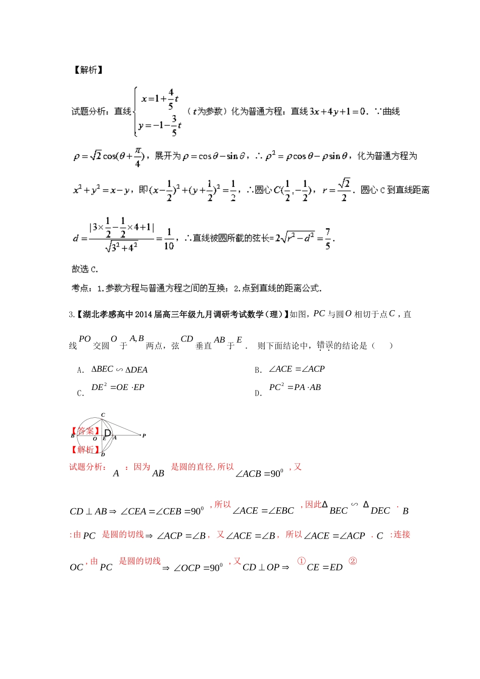 （湖北版01期）高三数学 名校试题分省分项汇编专题16 选修部分（含解析）理 新人教A版_第2页
