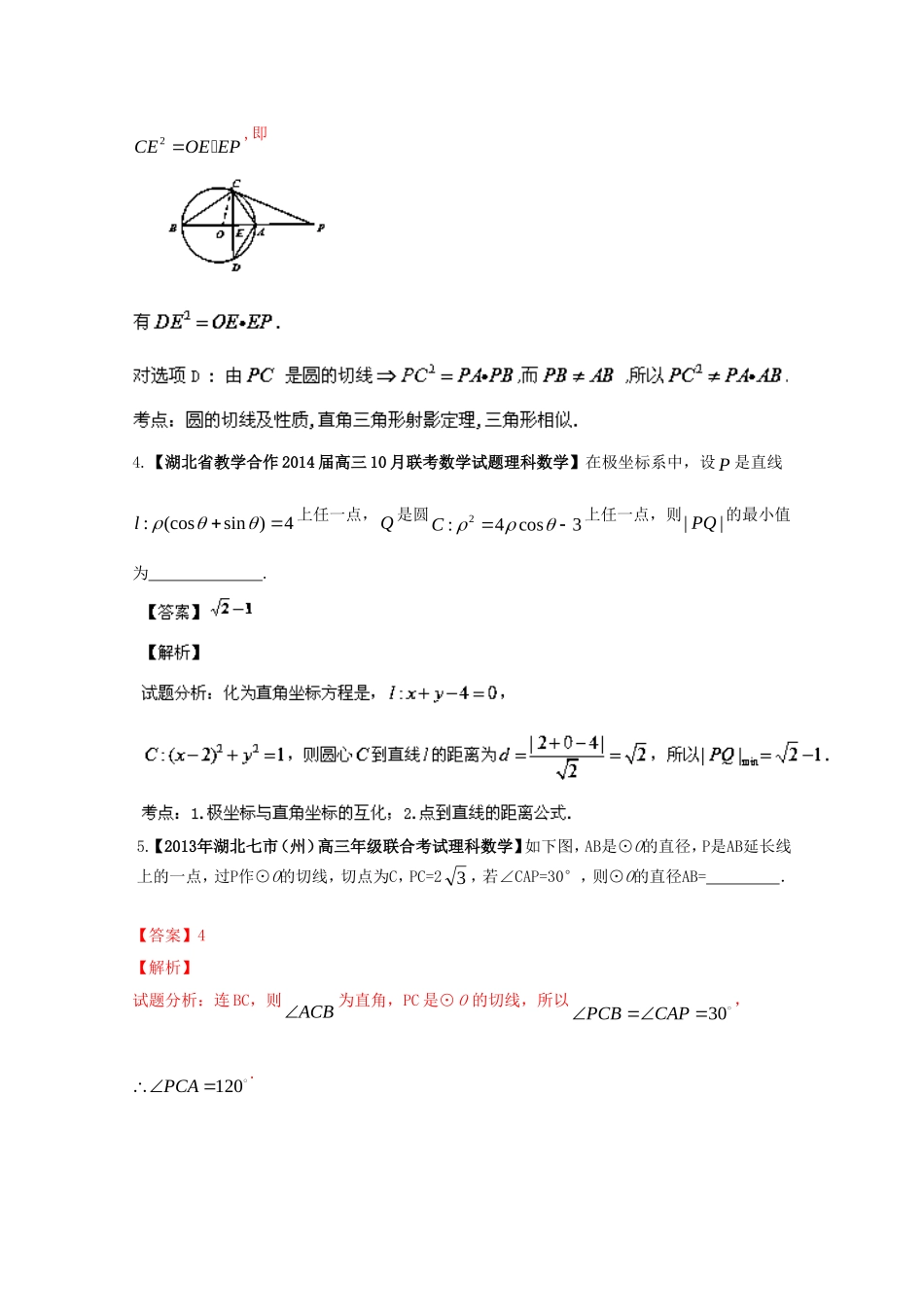 （湖北版01期）高三数学 名校试题分省分项汇编专题16 选修部分（含解析）理 新人教A版_第3页