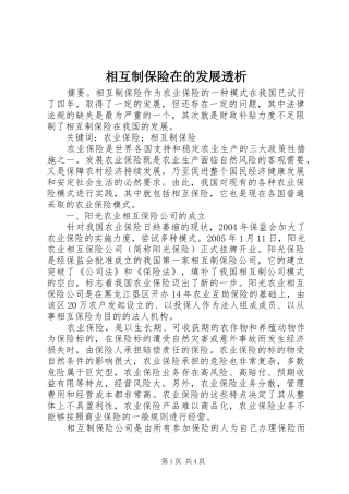 2024年相互制保险在的发展透析