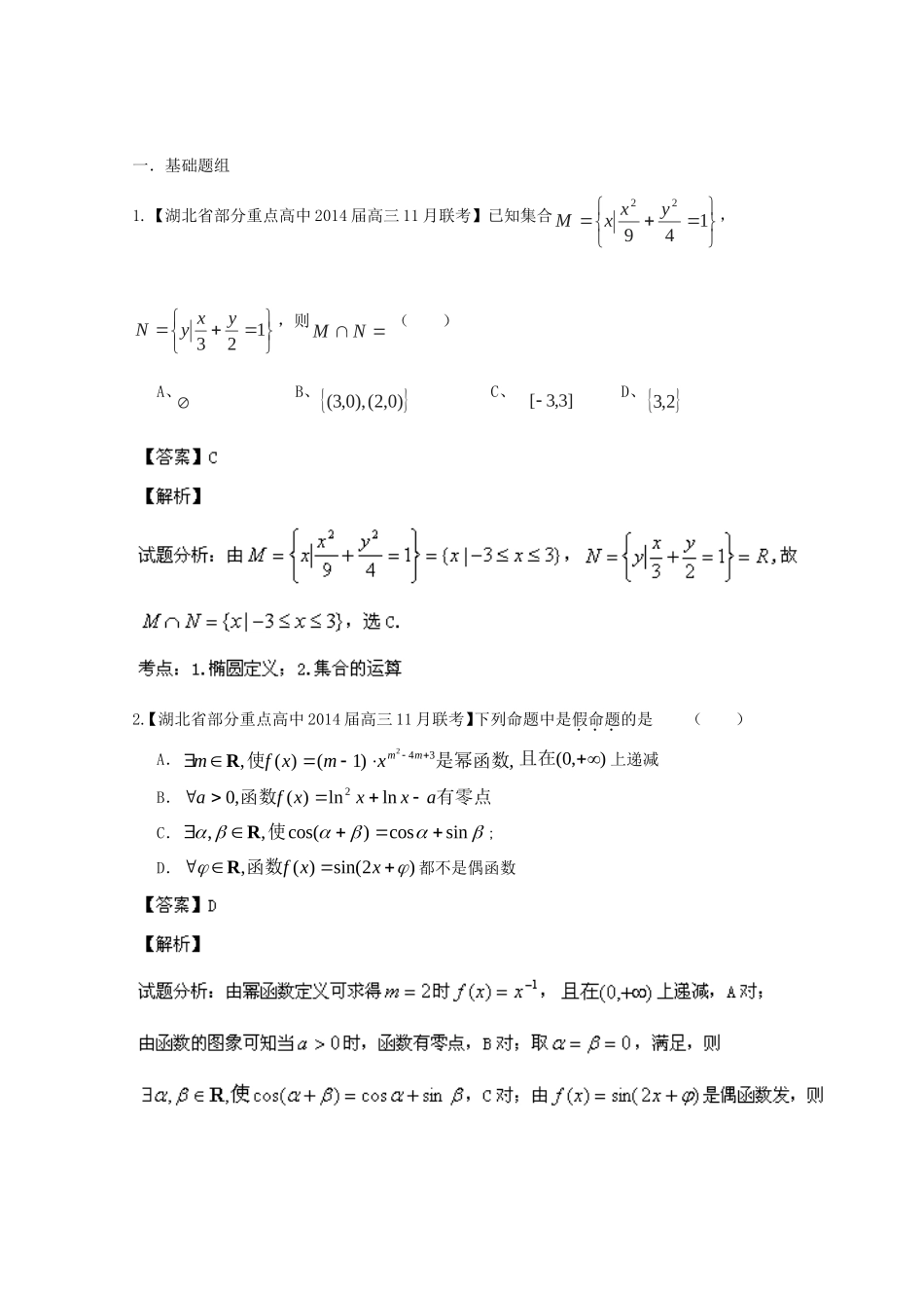 （湖北版02期）高三数学 名校试题分省分项汇编专题001 集合与常用逻辑用语（含解析）理 新人教A版_第1页