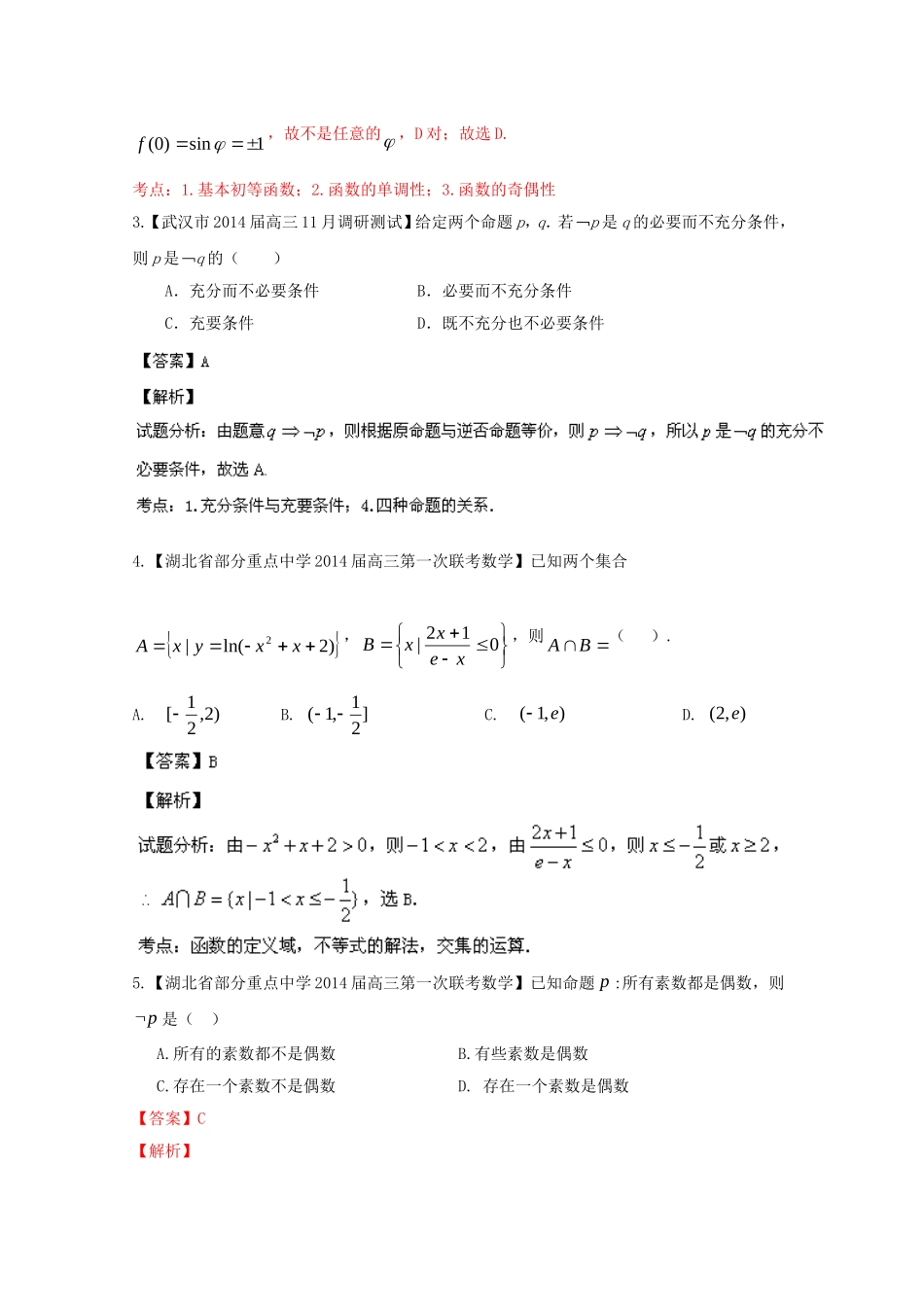 （湖北版02期）高三数学 名校试题分省分项汇编专题001 集合与常用逻辑用语（含解析）理 新人教A版_第2页