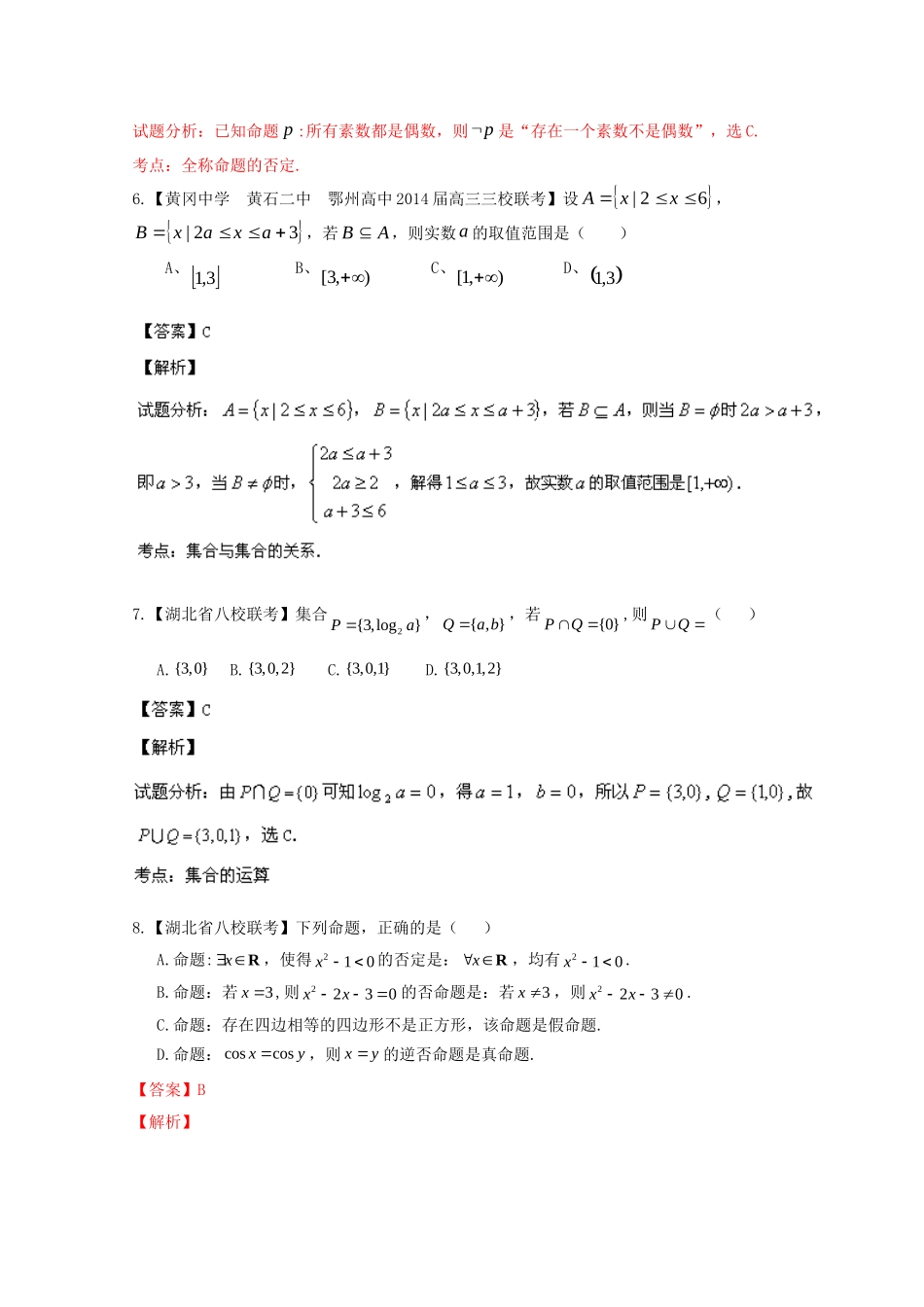 （湖北版02期）高三数学 名校试题分省分项汇编专题001 集合与常用逻辑用语（含解析）理 新人教A版_第3页
