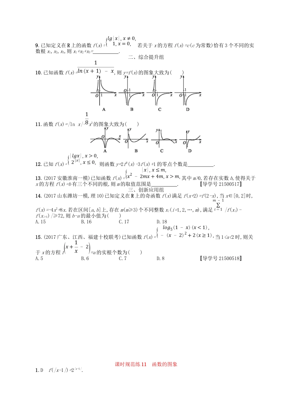 （福建专用）高考数学一轮复习 课时规范练11 函数的图象 理 新人教A-新人教A高三数学试题_第2页