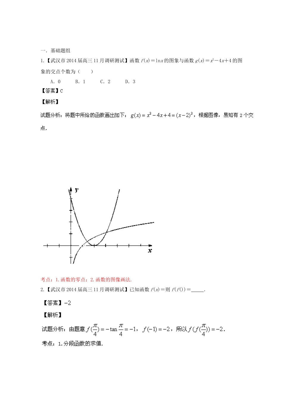 （湖北版02期）高三数学 名校试题分省分项汇编专题002 函数（含解析）理 新人教A版_第1页