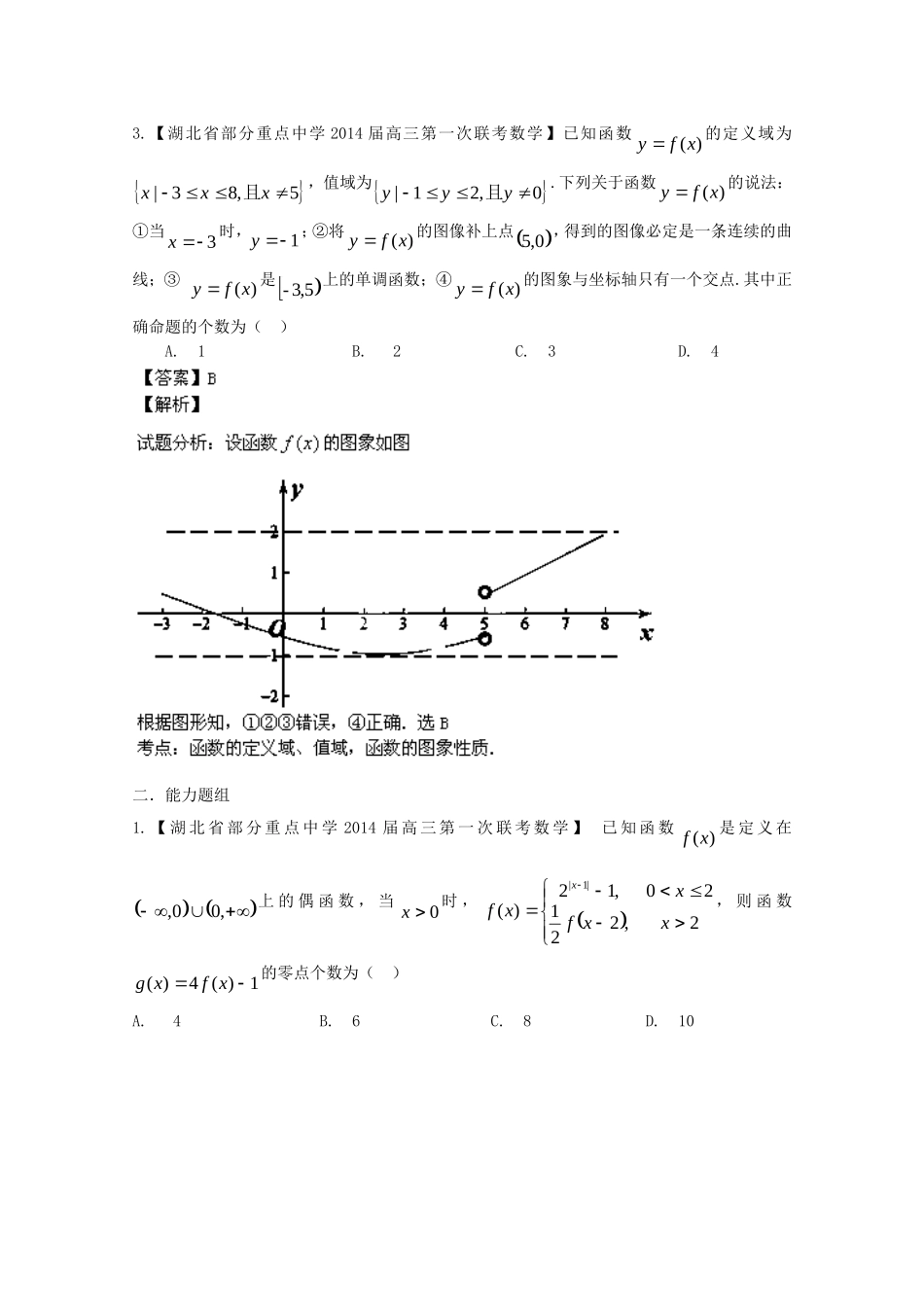 （湖北版02期）高三数学 名校试题分省分项汇编专题002 函数（含解析）理 新人教A版_第2页