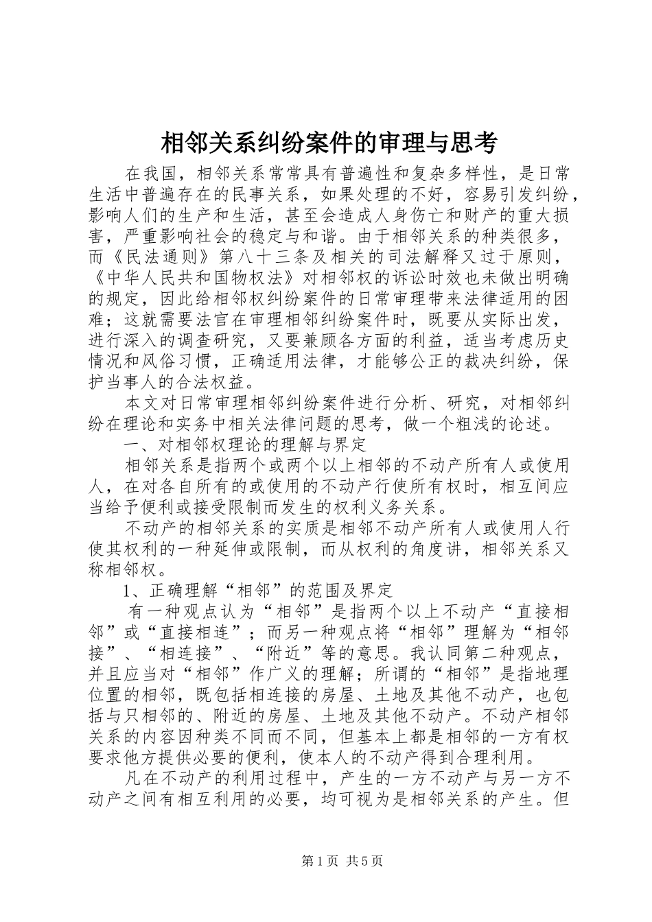 2024年相邻关系纠纷案件的审理与思考_第1页