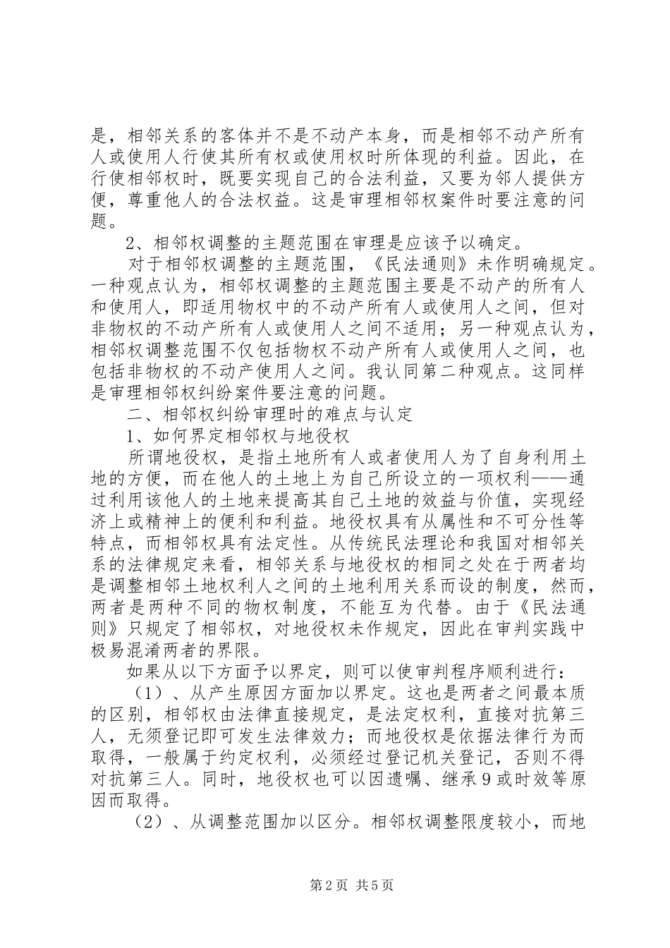 2024年相邻关系纠纷案件的审理与思考_第2页