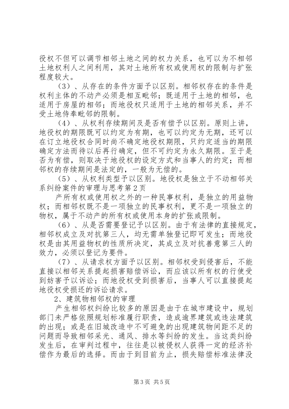2024年相邻关系纠纷案件的审理与思考_第3页