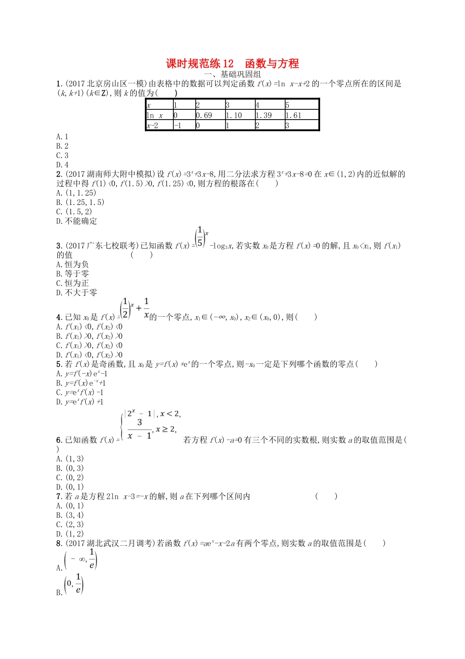 （福建专用）高考数学一轮复习 课时规范练12 函数与方程 理 新人教A-新人教A高三数学试题_第1页