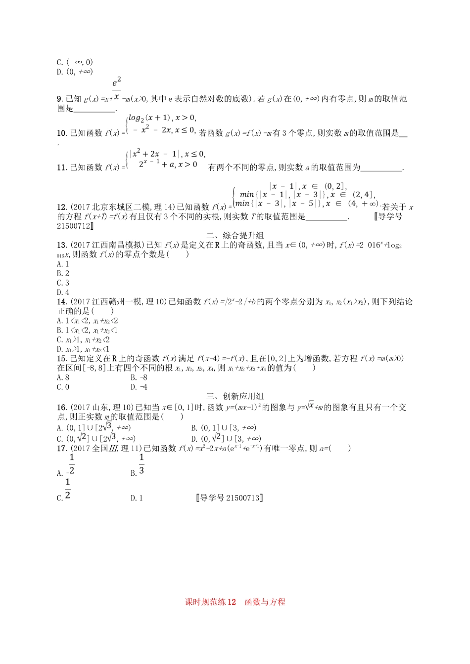 （福建专用）高考数学一轮复习 课时规范练12 函数与方程 理 新人教A-新人教A高三数学试题_第2页