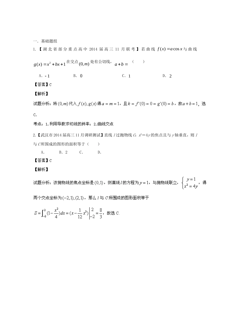 （湖北版02期）高三数学 名校试题分省分项汇编专题003 导数（含解析）理 新人教A版_第1页