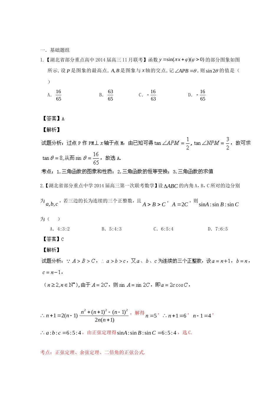 （湖北版02期）高三数学 名校试题分省分项汇编专题004 三角函数与三角形（含解析）理 新人教A版_第1页