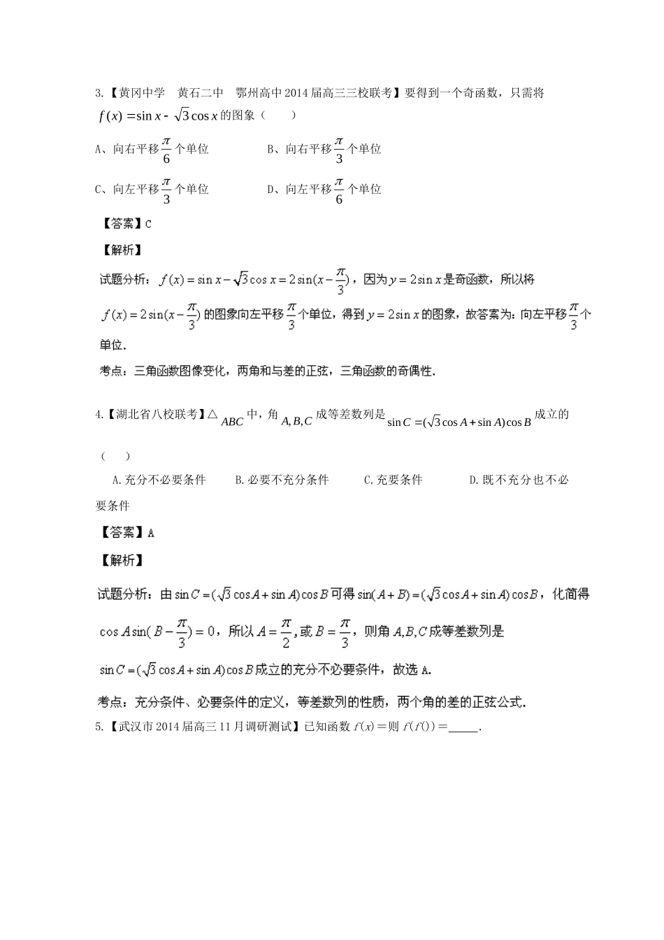 （湖北版02期）高三数学 名校试题分省分项汇编专题004 三角函数与三角形（含解析）理 新人教A版_第2页