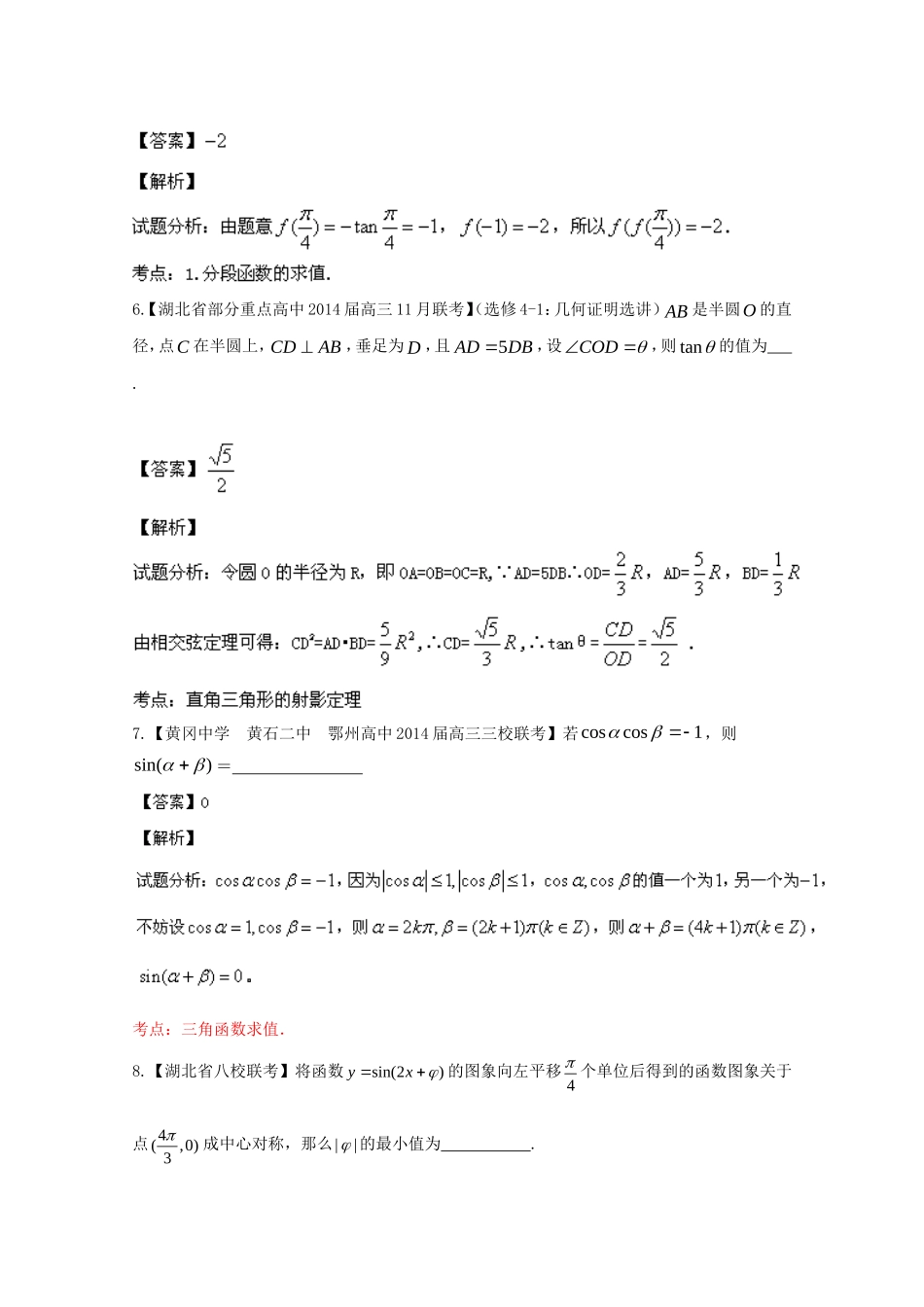 （湖北版02期）高三数学 名校试题分省分项汇编专题004 三角函数与三角形（含解析）理 新人教A版_第3页