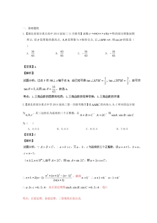 （湖北版02期）高三数学 名校试题分省分项汇编专题004 三角函数与三角形（含解析）理 新人教A版