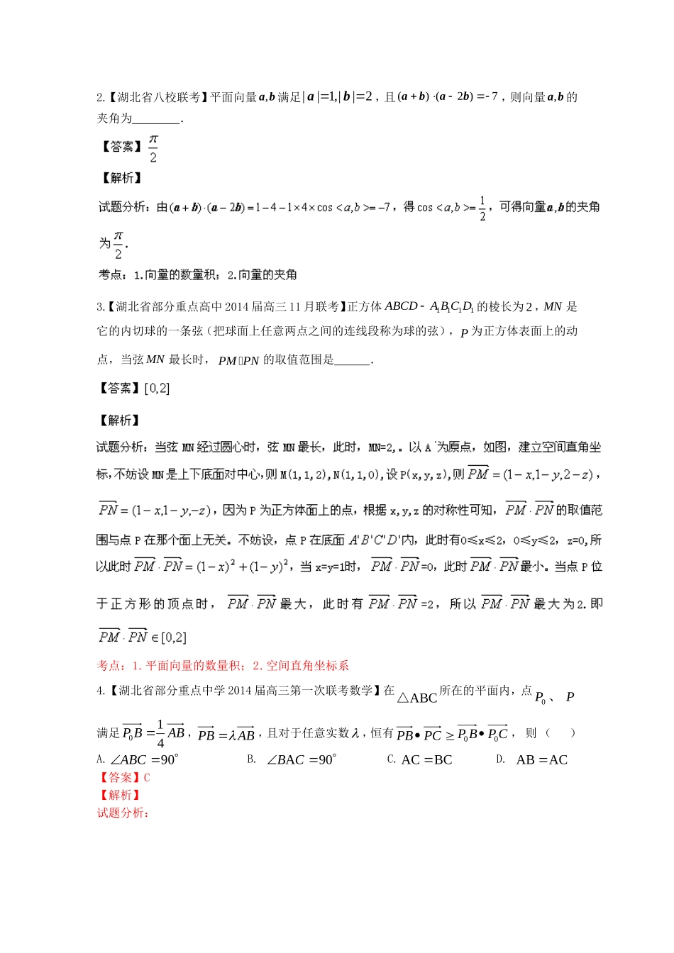 （湖北版02期）高三数学 名校试题分省分项汇编专题005 平面向量（含解析）理 新人教A版_第2页