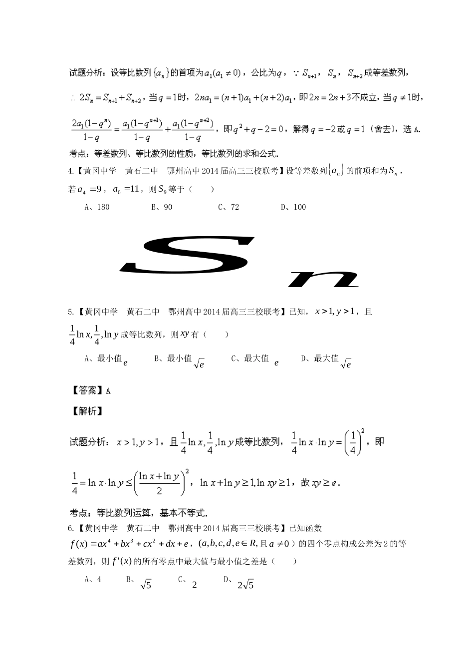 （湖北版02期）高三数学 名校试题分省分项汇编专题006 数列（含解析）理 新人教A版_第2页