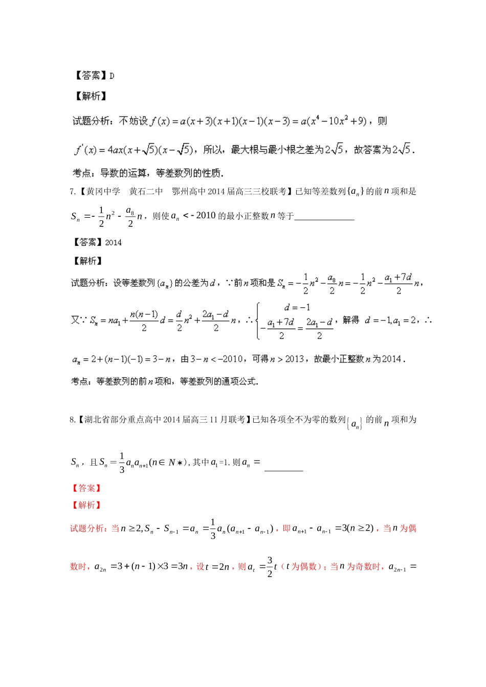 （湖北版02期）高三数学 名校试题分省分项汇编专题006 数列（含解析）理 新人教A版_第3页