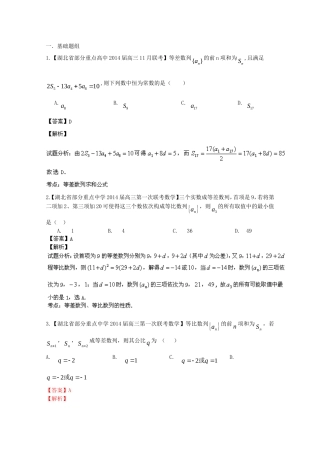 （湖北版02期）高三数学 名校试题分省分项汇编专题006 数列（含解析）理 新人教A版