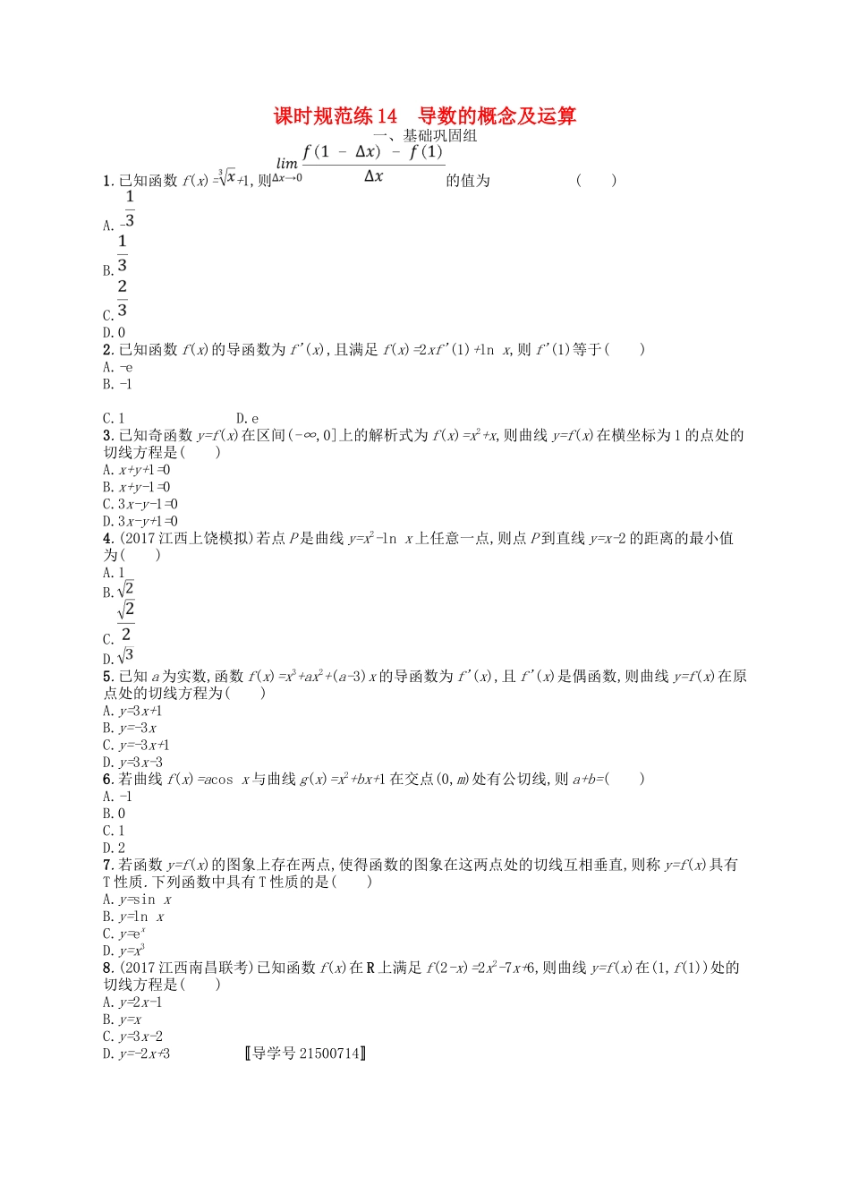 （福建专用）高考数学一轮复习 课时规范练14 导数的概念及运算 理 新人教A-新人教A高三数学试题_第1页