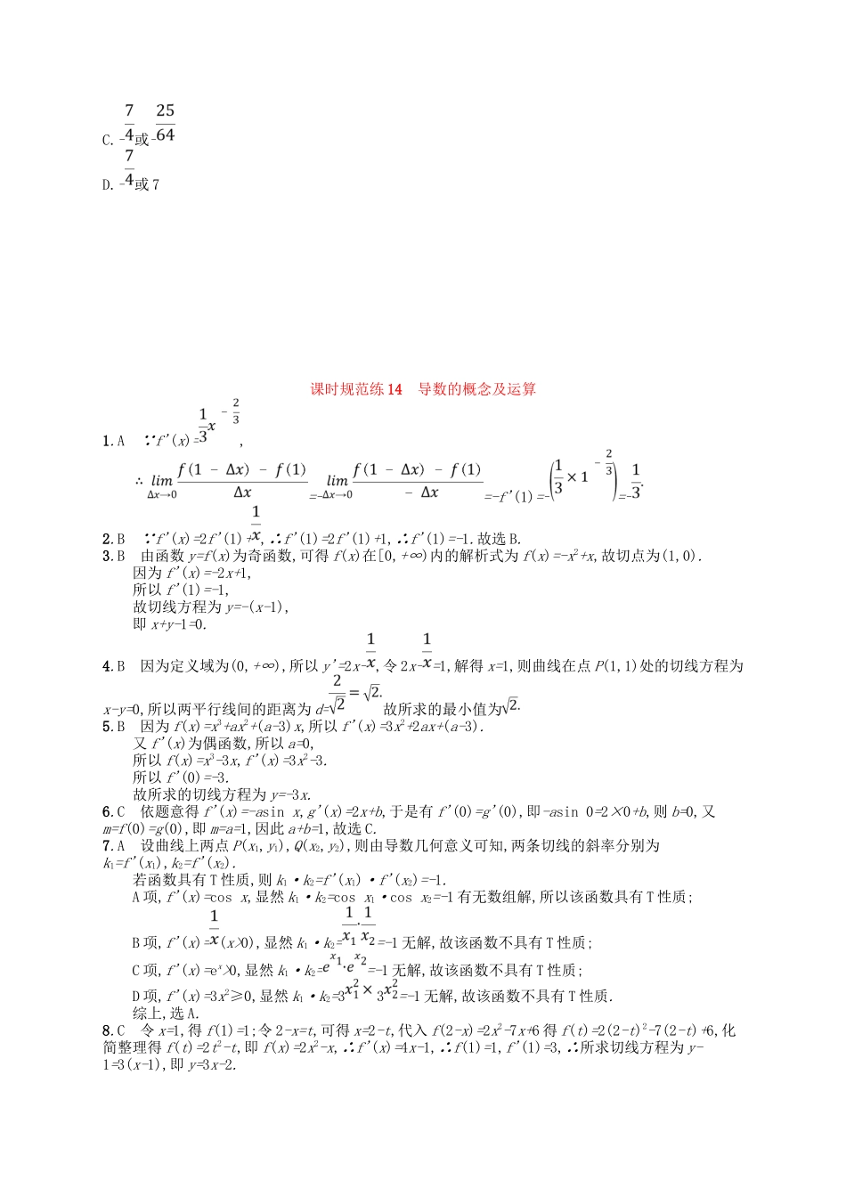 （福建专用）高考数学一轮复习 课时规范练14 导数的概念及运算 理 新人教A-新人教A高三数学试题_第3页