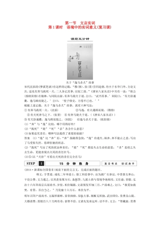 （江苏专用）高考语文一轮复习 文言实词 第1课时文言语境中的实词意义讲义-人教版高三全册语文试题