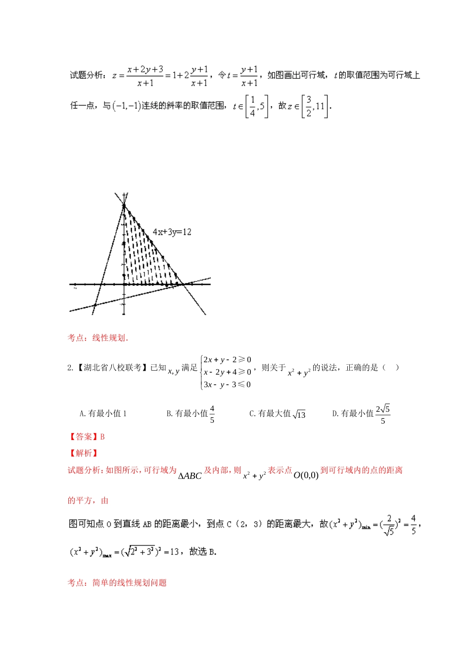（湖北版02期）高三数学 名校试题分省分项汇编专题007 不等式（含解析）理 新人教A版_第2页