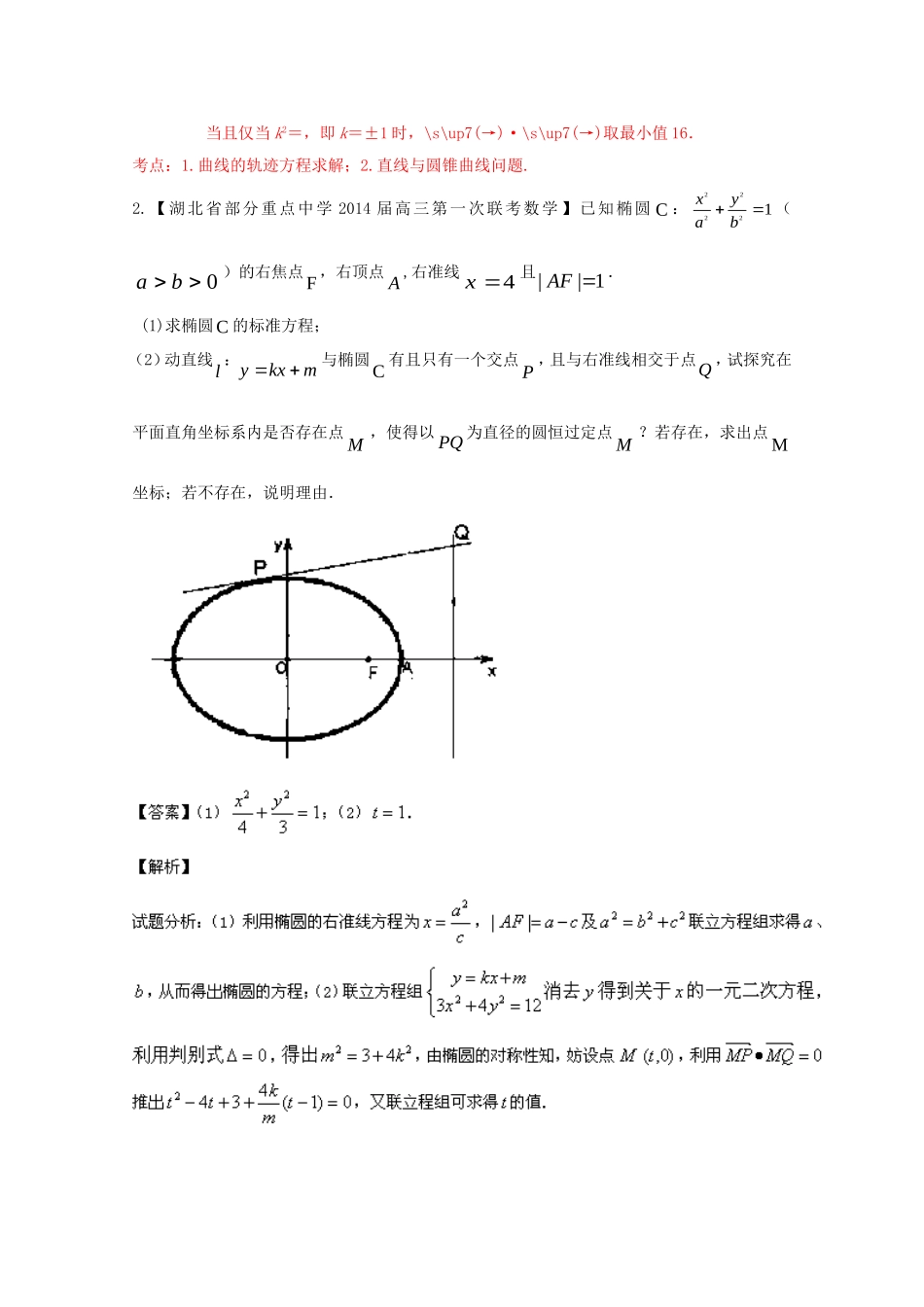 （湖北版02期）高三数学 名校试题分省分项汇编专题009 圆锥曲线（含解析）理 新人教A版_第3页
