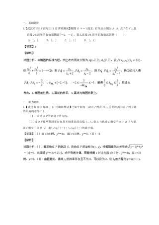 （湖北版02期）高三数学 名校试题分省分项汇编专题009 圆锥曲线（含解析）理 新人教A版