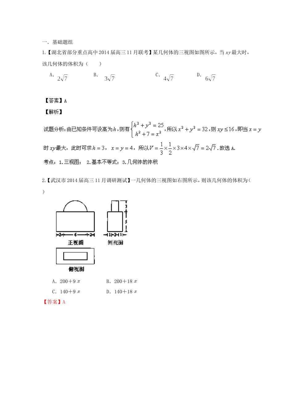 （湖北版02期）高三数学 名校试题分省分项汇编专题010 立体几何（含解析）理 新人教A版_第1页