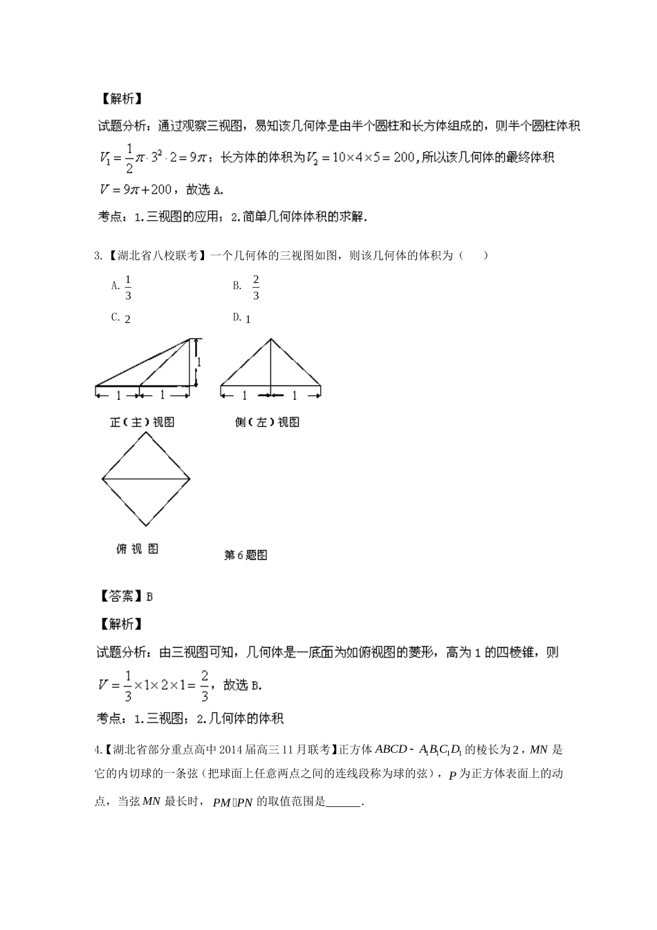 （湖北版02期）高三数学 名校试题分省分项汇编专题010 立体几何（含解析）理 新人教A版_第2页